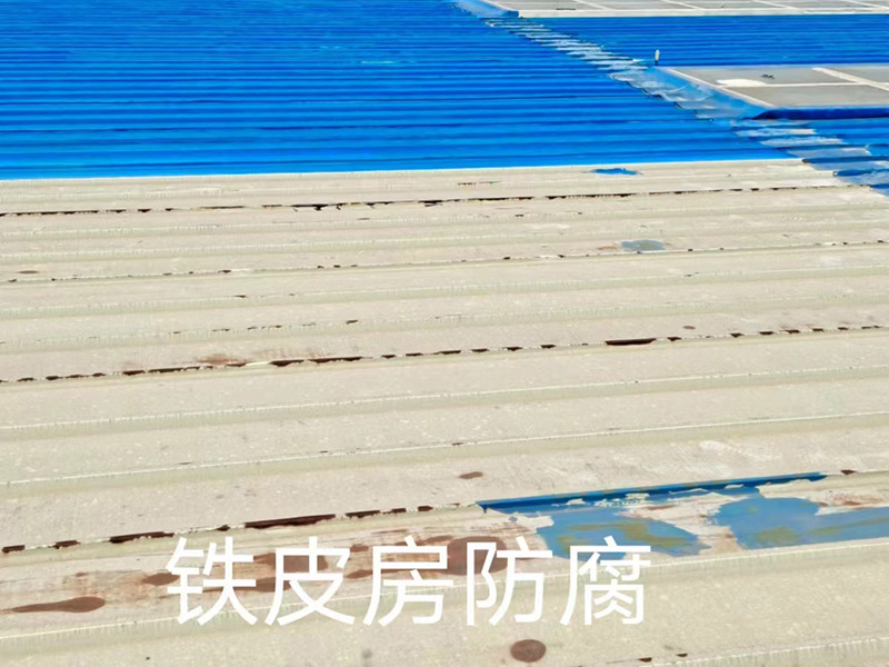 鐵皮房防腐