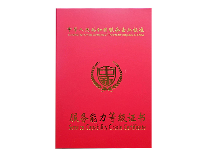服務能力等級證書