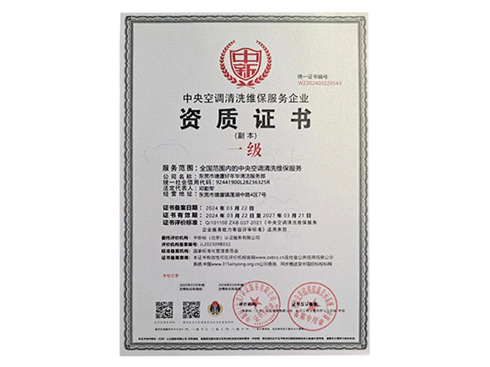 中央空調清洗維保服務企業資質證書