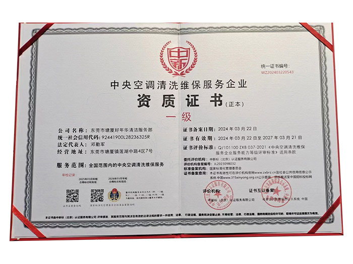 中央空調清洗維保服務企業資質證書