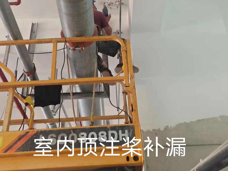 室內(nèi)頂注漿補漏
